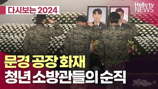 [다시보는 2024] 청년 소방관 2명의 가슴 아픈 순직… 문경 공장 화재 | #헬로tv뉴스