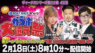 【からポ大還元祭】「ヴィーナスシリーズ第21戦はっぴーちゃんカップ・4日目」（ななせ結衣＆イッチ―＆中川おさむ）