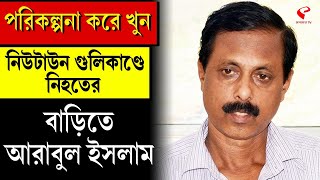 Arabul Islam | পরিকল্পনা করে খু*ন, নিউটাউন গু*লিকাণ্ডে নিহতের বাড়িতে আরাবুল ইসলাম