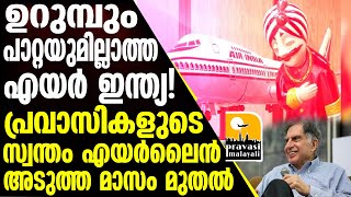 Air India ഇനി ടാറ്റയുടെ കയ്യിൽ