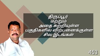 453,திருப்பூர் மற்றும் அதை சுற்றியுள்ள பகுதிகளில் இடம் விற்பனைக்கு