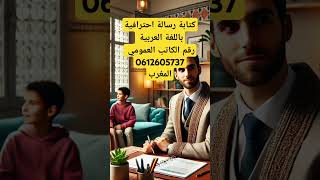 كتابة رسالة احترافية باللغة العربية رقم الكاتب العمومي 0612605737 المغرب