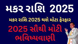 Makar Rashifal 2025||મકર રાશિ ફળ 2025 ।Capricorn Horoscope 2025 In Gujarati ।થશે મોટા ફેરફાર