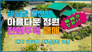 [Any의 114부동산] #215 해남군 마산면 전원주택 매매완료.