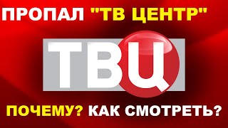 Пропал телеканал \