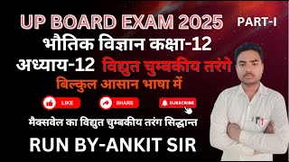 CLASS 12TH  PHYSICS RUN BY ANKIT SIR अध्याय-12 विद्युत चुम्बकीय तरंगे #upboardexam2025 #physics