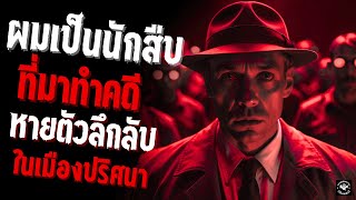 ผมเป็นนักสืบที่มาทำคดีเด็กหายในเมืองปริศนา creepypastaไทย EP 139