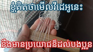 Episode 25: ខ្ញុំគិតថាមេីលវីដេអូនេះនិងមានផលប្រយោជន៏ដល់បងប្អូន How to make net by hand