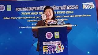 งาน “มหกรรมงานวิจัยแห่งชาติ 2566 (Thailand Research Expo 2023)”