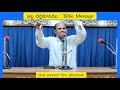 bro.abraham messages బల్ల వర్తమానము table messages christian messages telugu hebron messages new