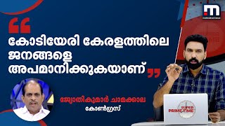 'കോടിയേരി ബാലകൃഷ്‌ണന്‌ എന്ത് പറ്റി ? അദ്ദേഹം കേരളത്തിലെ ജനങ്ങളെ അപമാനിക്കുകയാണ്' | Mathrubhumi News