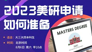 第1177期【讲座回顾】2023美研申请如何准备及答疑（2023 US Master's Application Preparation）