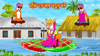 মরিচ ভেলায় নতুন বউ | Morich Velay Notun Bou | Fox Cartoon | Rupkothar Golpo | Bangla Cartoon Golpo