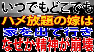 【修羅場】浮気をして家を出て行った嫁。なぜか精神が崩壊していた