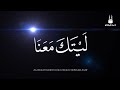 Laytaka ma'ana - Maher Zain -