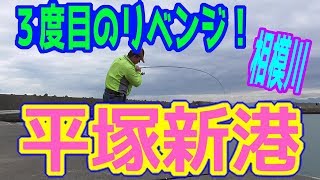 釣り動画ロマンを求めて 202釣目（相模川河口 ⇒ 平塚新港）