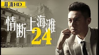 情断上海滩24（主演：陈龙、戴娇倩、刘冠翔、李湘、石小群、赵毅）