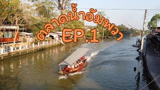 ตลาดน้ำอัมพวา EP.1:เดินตลาดน้ำอัมพวาชมวิถีริมน้ำชิลๆ