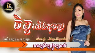 ចិត្តយើងដូចគ្នា 🎙Karaoke #មានស្រីច្រៀងស្រាប់ [Jet Yoeung Douch Knea]