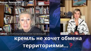 😤😡 кремль не хочет обмена территориями с Украиной .... ❓  Елена Бюн