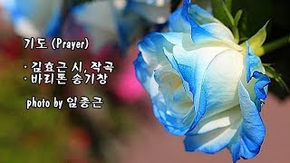 기도 (Prayer)/김효근 시, 작곡/바리톤 송기창 \u0026 photo by 임종근