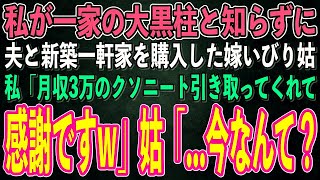 【スカッとする話】私が一家の大黒柱と知らずに、夫と新築を購入した嫁いびり姑「息子のヒモ嫁は離婚してひとりで暮らせ」私「いいですよ。月収3万のクソニート引き取ってくれて感謝です」姑「え？」