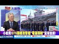 賀四川艦 陸擁八航母｜福建艦六次海試【全球大視野】精華版@全球大視野global_vision