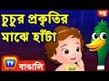 চুচুর প্রকৃতির মাঝে হাঁটা (ChuChu's Nature Walk) - ChuChu TV Bengali Moral Stories