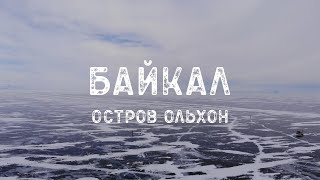 БАЙКАЛ ЗИМОЙ. ОСТРОВ ОЛЬХОН. Что посмотреть за 3 дня – Хужир / Мыс Бурхан / Мыс Хобой / Остров Огой