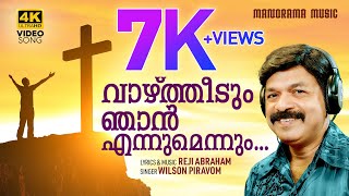 Vazhtheedum Njan | Wilson Piravom | Malayalam| Worship Songs | Christian Songs Malayalam