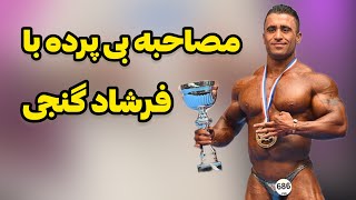 مصاحبه بی پرده و جنجالی با فرشاد گنجی