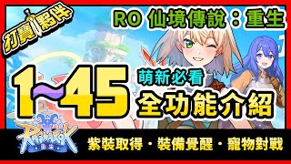 RO仙境傳說：重生 | 1-45級全功能略介紹 | 紫裝取得 | 裝備覺醒 | 寵物對戰