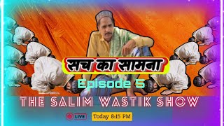 सच का सामना एपिसोड 5 Saleem Wastik show