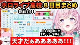 【 春のVtuber甲子園 】3年目春の新入生ガチャでも幸運を見せ、またしても戦力アップに成功してしまう博衣こより監督のホロライブ高校８日目まとめ【ホロライブ切り抜き/博衣こより/栄冠ナイン】