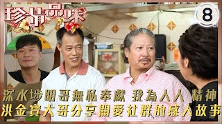 洪金寶 戚美珍（三嫂）錢嘉樂 ｜深水埗明哥無私奉獻的「我為人人」精神 | 珍情品味 #08 | 戚美珍 | 粵語中字 | TVB 2012