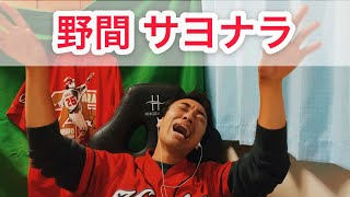 【広島 4×-3 楽天】浅村ホームランの後、野間サヨナラタイムリーで情緒不安定なカープファン