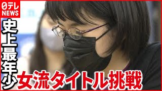 【１３歳】仲邑菫二段“最年少タイトル戦”  第１局は敗れる