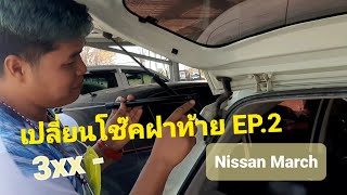 เปลี่ยนโช๊คฝาท้าย EP.2  (Nissan March) ด้วยงบไม่ถึง 400 บาท