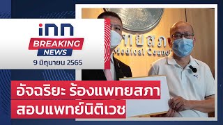 #อัจฉริยะ ร้องแพทยสภา สอบแพทย์นิติเวช : 09-06-65 | iNN Breaking News