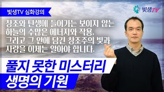 [심화강의] 풀지 못한 미스터리, 생명의 기원