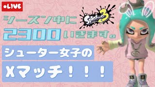 【スプラトゥーン3】Xマッチ配信！今日も勝つぞ～！[女性 ゲーム実況]