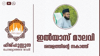 #Zakathtalk #Ilyasmoulavi #FAQonZakath ഇൽയാസ് മൗലവി | ശമ്പളത്തിന്റെ സകാത്ത്.