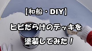 【和船・DIY】ヒビだらけのデッキを塗装してみました！