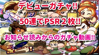 パワプロアプリ✨アスレテースデビューガチャ✨PSR２枚抜き✨お知らせ読み動画✨