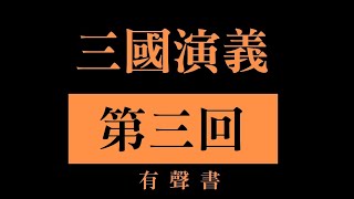 三國演義 第三回 議溫明董卓叱丁原  餽金珠李肅說呂布