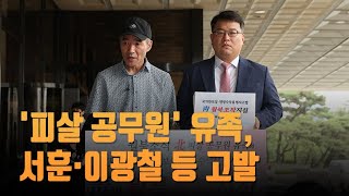 '피살 공무원' 유족, 서훈·이광철 등 고발…\