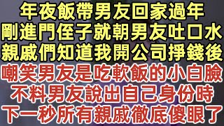 年夜飯帶男友回家過年 剛進門侄子就朝男友吐口水親戚們知道我開公司掙錢後！嘲笑男友是吃軟飯的小白臉！不料男友說出自己身份時！下一秒所有親戚徹底傻眼了！#落日溫情#中老年幸福人生#生活經驗#情感故事