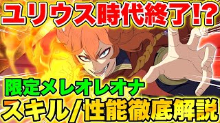 【ブラクロモ】新時代到来!?ユリウス環境対策新キャラ｢メレオレオナ｣スキル/性能/ガチャ引くべきなのか徹底解説!!【ブラッククローバー モバイル】【Black clovermobile】