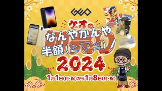 【ゲオセール】2024年　新春ゲオセール　早速行ってきました！！ #GEO #ゲオセール #switch #switchonline #ps4 #ショー党