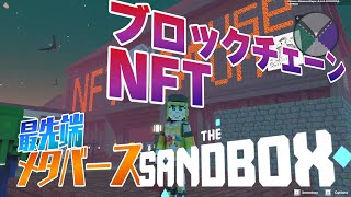 正式サービス前のメタバース『The Sandbox』ってどんな場所！？